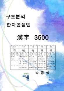 구조분석 한자곱셈법 한자 3500