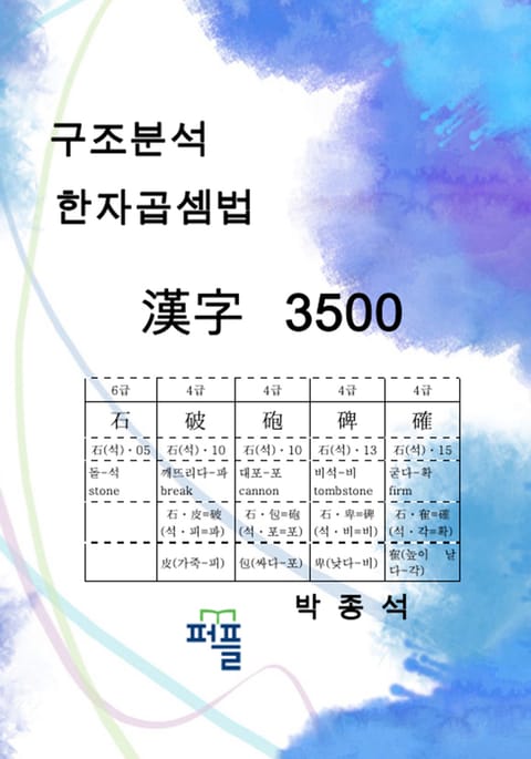 구조분석 한자곱셈법 한자 3500 표지 이미지