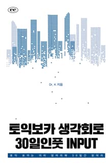 토익보카 생각회로 30일인풋 INPUT