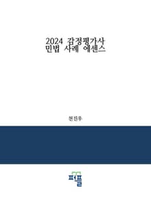 2024 감정평가사 민법 사례 에센스