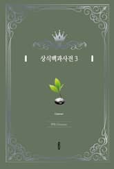 상식백과사전 3 표지 이미지