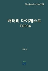 배터리 다이제스트 TOP34 표지 이미지