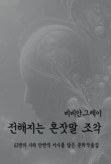 전해지는 혼잣말 조각