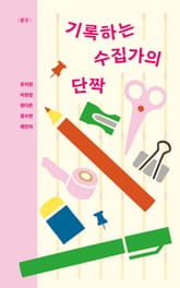 기록하는 수집가의 단짝 표지 이미지