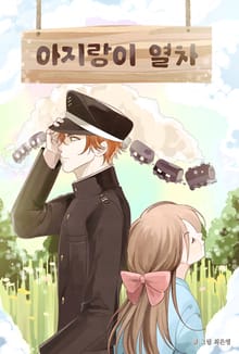 아지랑이 열차