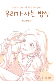 우리가 사는 방식