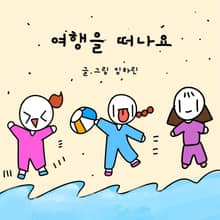 여행을 떠나요