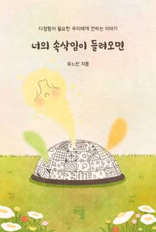 너의 속삭임이 들려오면