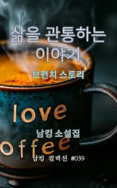 삶을 관통하는 이야기 표지 이미지