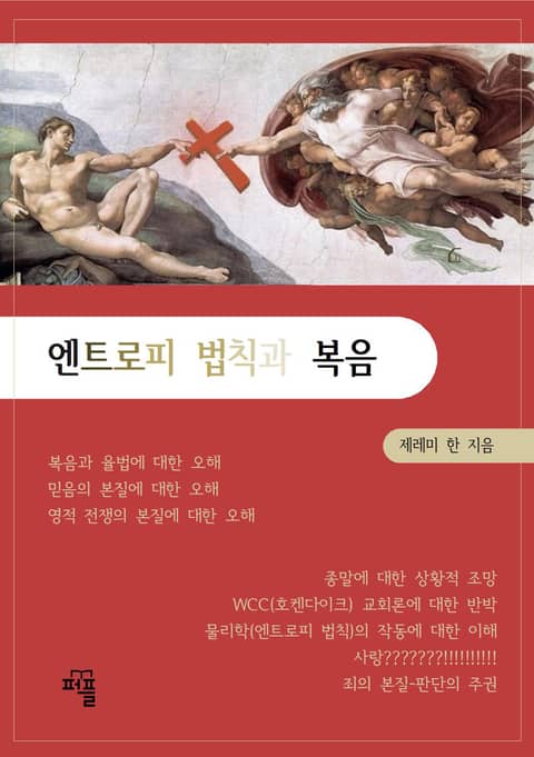 엔트로피 법칙과 복음 표지 이미지