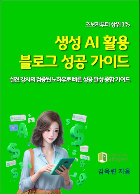 생성 AI 활용 블로그 성공 가이드 표지 이미지