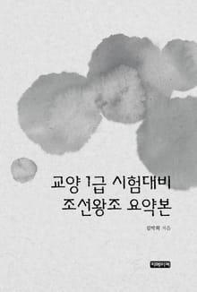 교양 1급 시험대비 조선왕조 요약본