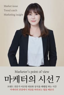 마케터의 시선 7