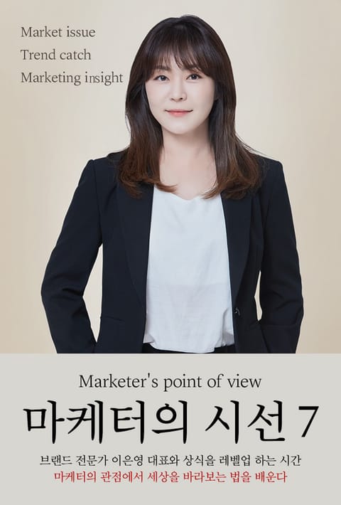 마케터의 시선 7 표지 이미지