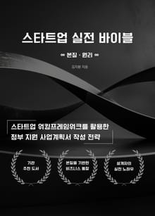 스타트업 실전 바이블