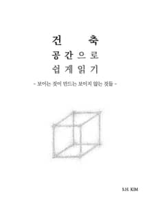 건축, 공간으로 쉽게 읽기