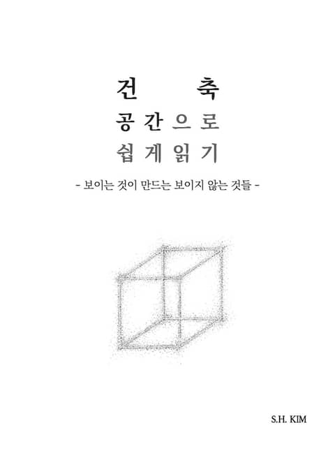 건축, 공간으로 쉽게 읽기 표지 이미지