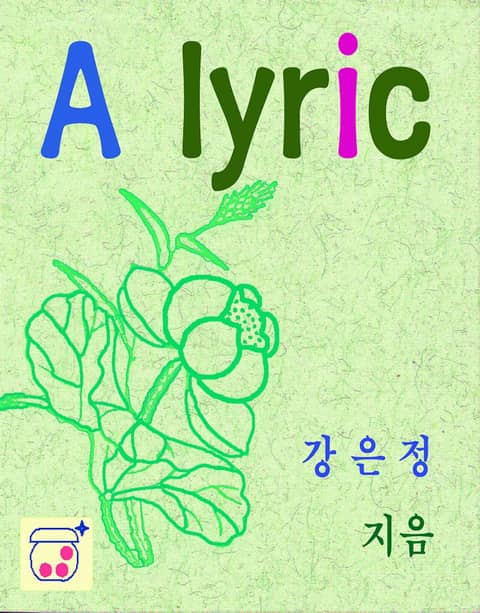 A lyric 표지 이미지