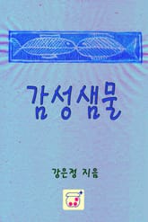 감성샘물 표지 이미지