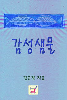 감성샘물