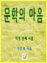 문학의 마음 표지 이미지