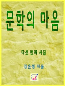 문학의 마음