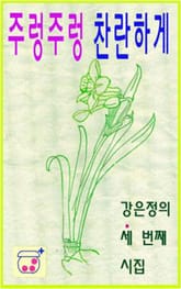 주렁주렁 찬란하게 표지 이미지