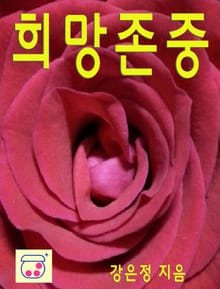 희망존중