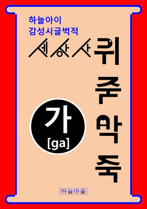 하늘아이 감성시글벅적 세상사 뒤죽박죽 가[ga] 표지 이미지