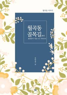 월곡동 골목길에서 풀꽃들이 기를 쓰고 자라난다