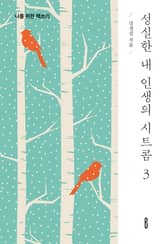 성실한 내 인생의 시트콤 3 표지 이미지