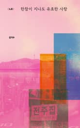 한참이 지나도 유효한 사랑 표지 이미지