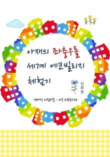 아재의 좌충우돌 세계 에코빌리지 체험기