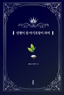 인형이 된 아기호랑이 라비
