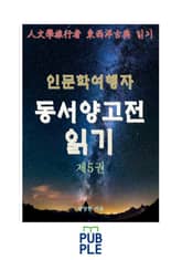인문학여행자 동서양고전 읽기 제5권 표지 이미지