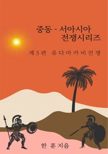중동-서아시아 전쟁사 시리즈 제5편 유다 마카비 전쟁