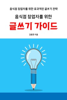 음식점 창업자를 위한 글쓰기 가이드