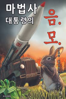 더 컨스피러시