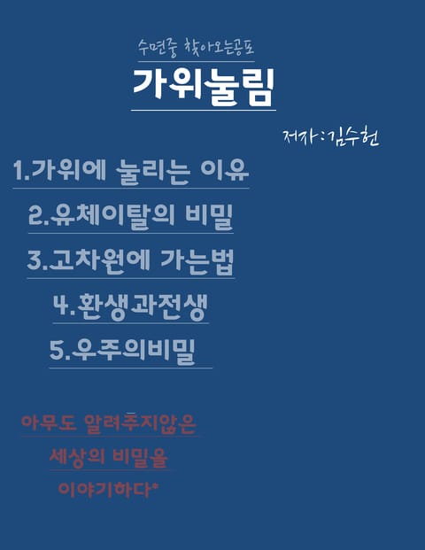 수면 중 찾아오는 공포 가위눌림 표지 이미지