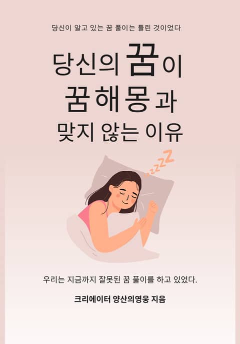 당신의 꿈이 꿈해몽과 맞지 않는 이유 표지 이미지