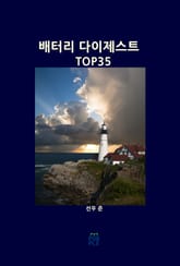 배터리 다이제스트 TOP35 표지 이미지