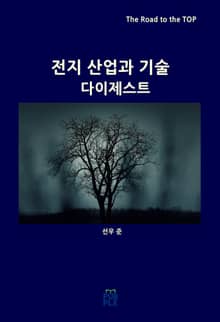 전지 산업과 기술 다이제스트