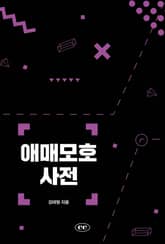 애매모호사전 표지 이미지