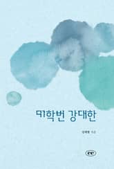 91학번 강대한 표지 이미지