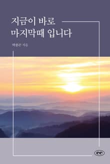 지금이 바로 마지막때 입니다