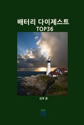 배터리 다이제스트 TOP36 표지 이미지