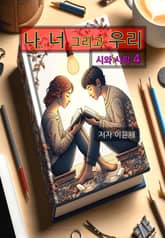 나, 너 그리고 우리 시와 시평 4 표지 이미지