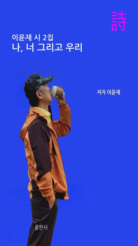 나, 너 그리고 우리 2 표지 이미지