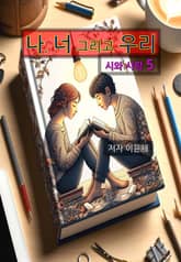 나, 너 그리고 우리 시와 시평 5 표지 이미지