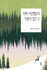 치매 이상행동의 약물적 접근 2 표지 이미지